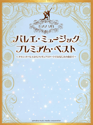 ヤマハ】ピアノソロ バレエ・ミュージック プレミアム・ベスト