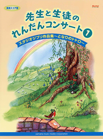 ヤマハ 先生と生徒のれんだんコンサート1 実用スコア譜 スタジオジブリ作品集 となりのトトロ 楽譜 ピアノ ヤマハの楽譜出版