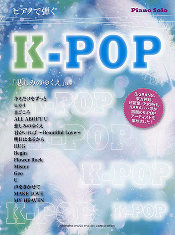ヤマハ ピアノソロ ピアノで弾く K Pop 楽譜 ピアノ ヤマハの楽譜出版 ヤマハ ピアノソロ ピアノで弾く K Pop 楽譜 ピアノ ヤマハの楽譜出版