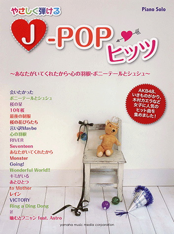 ヤマハ 22 噛むとフニャン Feat Astro 佐々木 希 楽譜 ピアノソロ やさしく弾ける J Popヒッツ あなたがいてくれたから 心の羽根 ポニーテールとシュシュ ピアノ 通販サイト ヤマハの楽譜出版
