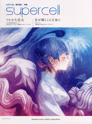 ヤマハ】ピアノソロ/弾き語り supercell 「うたかた花火/星が瞬く