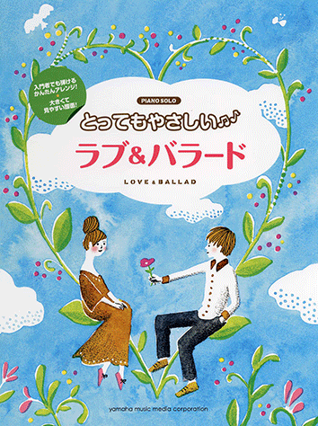 ヤマハ ピアノソロ とってもやさしい ラブ バラード 楽譜 ピアノ ヤマハの楽譜出版