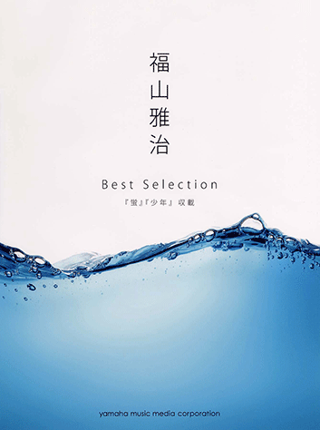 福山雅治セレクション 改訂版/シンコ-ミュ-ジック・エンタテイメント（楽譜） 楽譜】Dear / 福山 雅治（ギター・ソロ譜）提供:シンコー