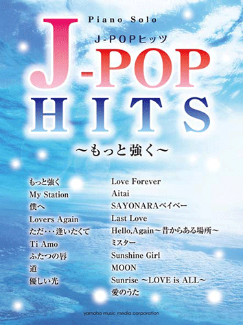 ヤマハ ピアノソロ J Popヒッツ もっと強く 楽譜 ピアノ ヤマハの楽譜出版 ヤマハ ピアノソロ J Popヒッツ もっと強く 楽譜 ピアノ ヤマハの楽譜出版