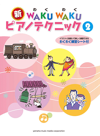 ヤマハ】 新 WAKU WAKU ピアノテクニック 2 - 楽譜 ピアノ | ヤマハの