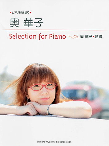 ヤマハ ピアノ弾き語り 奥華子 Selection For Piano 楽譜 ピアノ ヤマハの楽譜出版 ヤマハ ピアノ弾き語り 奥華子 Selection For Piano 楽譜 ピアノ ヤマハの楽譜出版