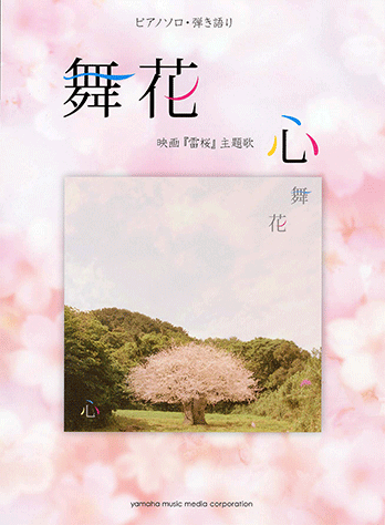 ヤマハ ピアノミニアルバム 舞花 心 楽譜 ピアノ ヤマハの楽譜出版