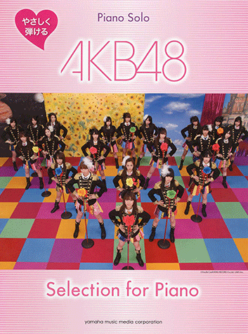 ヤマハ】ピアノソロ やさしく弾ける AKB48 Selection for Piano