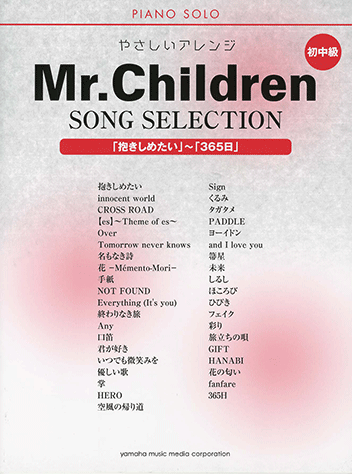 ヤマハ ピアノソロ やさしいアレンジ Mr Children ソングセレクション 抱きしめたい 365日 楽譜 ピアノ ヤマハの楽譜出版