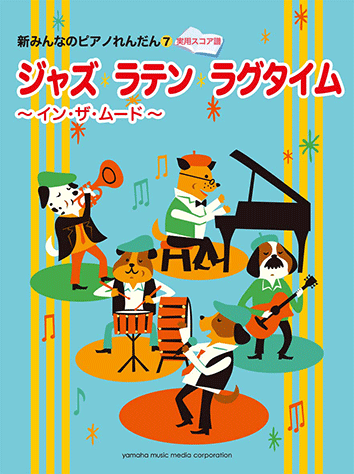 ヤマハ】新みんなのピアノれんだん 7【実用スコア譜】 ジャズ・ラテン
