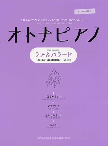 ヤマハ ピアノソロ オトナピアノ ラブ バラード Sweet Memories 楽譜 ピアノ ヤマハの楽譜出版