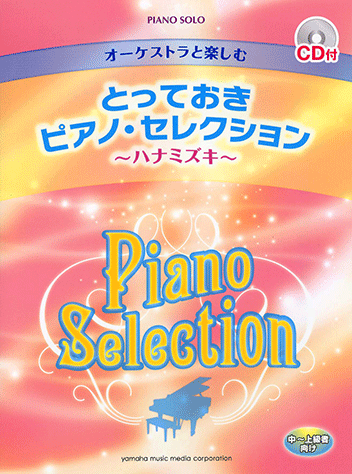ヤマハ】ピアノソロ オーケストラと楽しむ とっておきピアノ