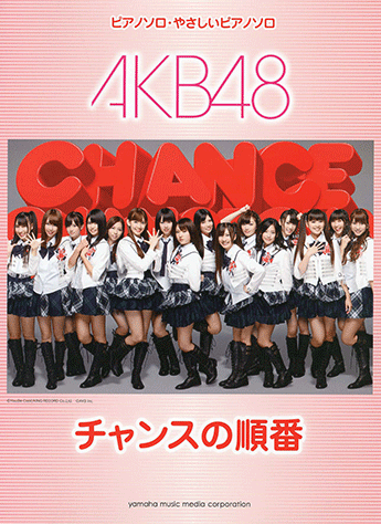 ヤマハ】ピアノミニアルバム AKB48 「チャンスの順番」 - 楽譜 ピアノ