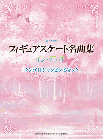 ヤマハ 11 バレエ音楽 くるみ割り人形 より 花のワルツ 金平糖の踊り コーダ P I チャイコフスキー 楽譜 ピアノ連弾 フィギュアスケート名曲集 イン デュオ タンゴ ジャンピン ジャック ピアノ 通販サイト ヤマハの楽譜出版