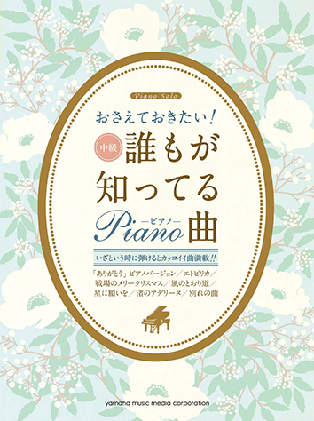 ヤマハ ピアノソロ おさえておきたい 誰もが知ってるピアノ曲 楽譜 ピアノ ヤマハの楽譜出版