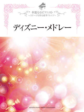 ヤマハ 5 ディズニー プリンセス メドレー 楽譜 華麗なるピアニスト ステージを彩る豪華アレンジ ディズニー メドレー ピアノ 通販サイト ヤマハの楽譜出版