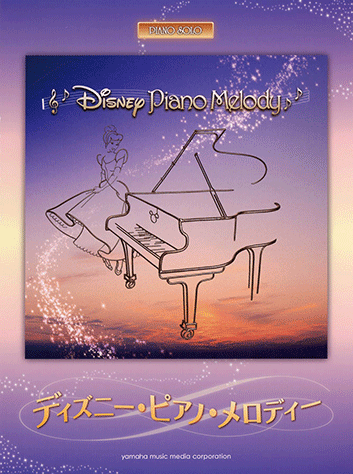 ヤマハ ピアノソロ ディズニー ピアノ メロディー 楽譜 ピアノ ヤマハの楽譜出版