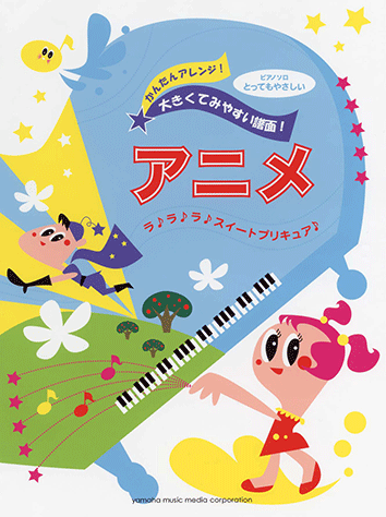 ヤマハ 12 Go Goたまごっち 楽譜 ピアノソロ とってもやさしい アニメ ラ ラ ラ スイートプリキュア ピアノ 通販サイト ヤマハの楽譜出版