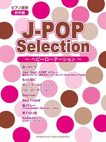 ヤマハ ピアノ連弾 J Popセレクション ヘビーローテーション 楽譜 ピアノ ヤマハの楽譜出版