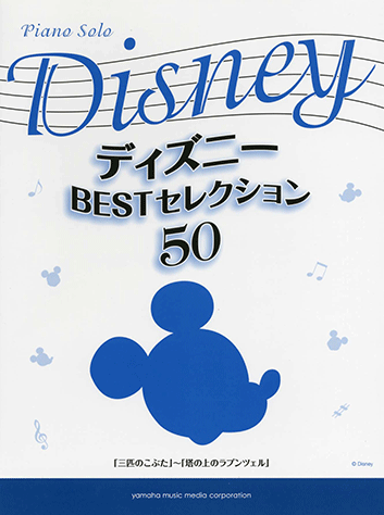 ディズニークラシックス ピアノアルバム 10 ダンボ 楽譜