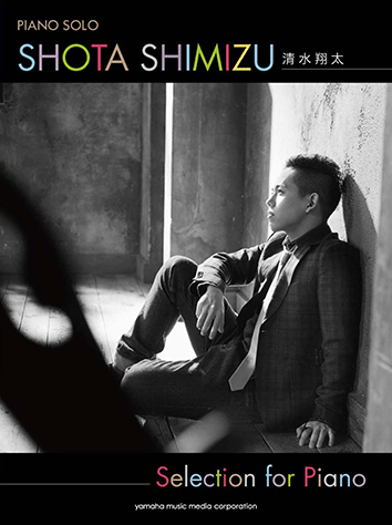 ヤマハ 1 You I 清水 翔太 楽譜 ピアノソロ 清水翔太 Selection For Piano ピアノ 通販サイト ヤマハの楽譜出版 ヤマハ 1 You I 清水 翔太 楽譜 ピアノソロ 清水翔太 Selection For Piano ピアノ 通販サイト ヤマハの楽譜出版
