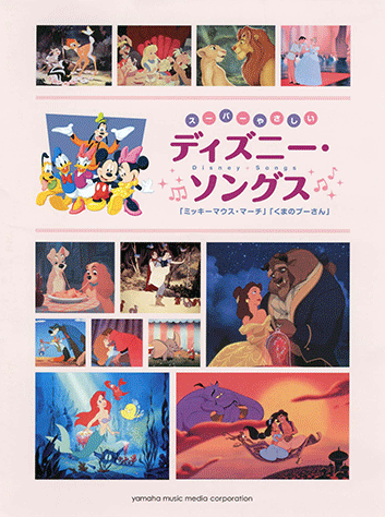 ピアノ楽譜 ディズニー•ソングス ソロ スーパーやさしい &弾き語り +20CD ヤマハ】ピアノソロ スーパーやさしい ディズニー・ソングス
