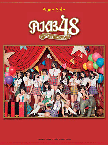 ヤマハ】16. ここにいたこと / AKB48 - 楽譜 - ピアノソロ AKB48 ここ