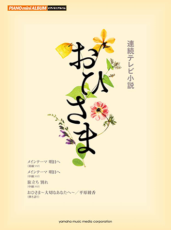 井上真央主演／ＮＨＫ朝の連続テレビ小説『おひさま』ＯＳＴ盤（音楽：渡辺俊幸） CD 井上真央主演／NHK朝の連続テレビ小説『おひさま』OST盤