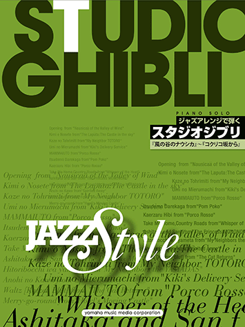 ヤマハ ピアノソロ ジャズアレンジで弾くスタジオジブリ 風の谷のナウシカ コクリコ坂から 楽譜 ピアノ ヤマハの楽譜出版