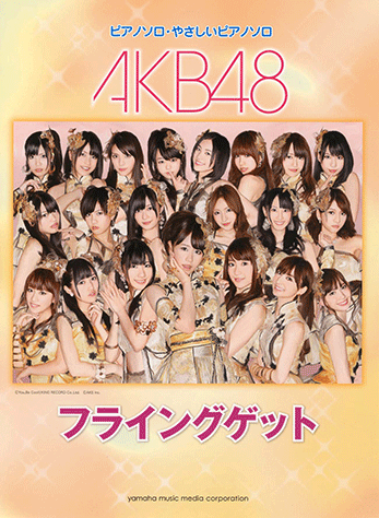 ヤマハ】ピアノミニアルバム AKB48「フライングゲット」 - 楽譜