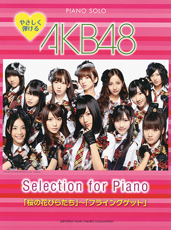 AKB48 - 確認用ページ　やさしく弾けるＡＫＢ４８　Ｓｅｌｅｃｔｉｏｎ　ｆｏｒ　Ｐｉａｎｏ GTP01086316.gif