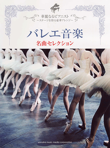ヤマハ】華麗なるピアニスト～ステージを彩る豪華アレンジ～ バレエ