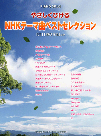 ヤマハ ピアノソロ やさしくひける Nhkテーマ曲ベストセレクション 江 おひさま ほか 楽譜 ピアノ ヤマハの楽譜出版