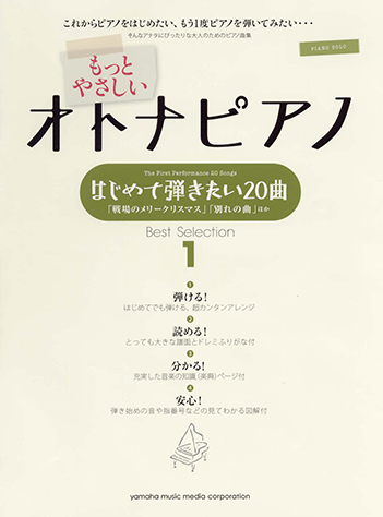 ヤマハ ピアノソロ もっとやさしいオトナピアノ はじめて弾きたい曲 Best Selection 1 楽譜 ピアノ ヤマハの楽譜出版