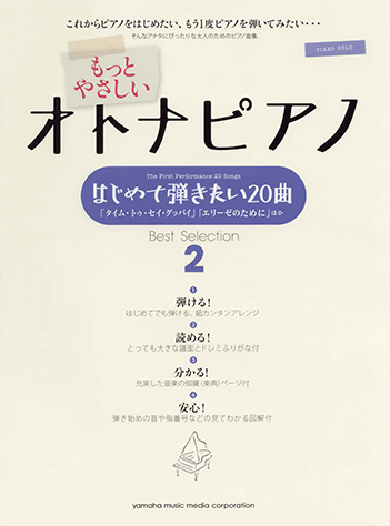 ヤマハ】ピアノソロ もっとやさしいオトナピアノ ～はじめて弾きたい20