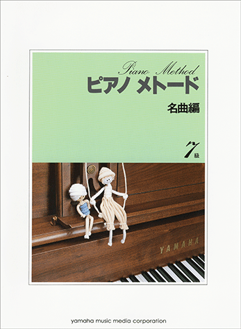 2025年最新】Yahoo!オークション -ピアノメトードの中古品・新品
