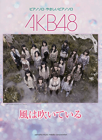 ヤマハ】ピアノミニアルバム AKB48 「風は吹いている」 - 楽譜 ピアノ