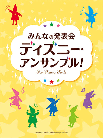 ヤマハ みんなの発表会 ディズニー アンサンブル 楽譜 ピアノ ヤマハの楽譜出版