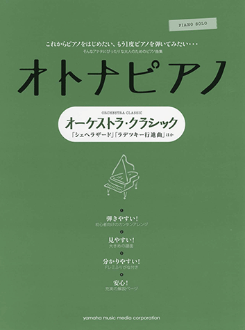 ヤマハ ピアノソロ オトナピアノ オーケストラ クラシック シェヘラザード ラデツキー行進曲 ほか 楽譜 ピアノ ヤマハの楽譜出版