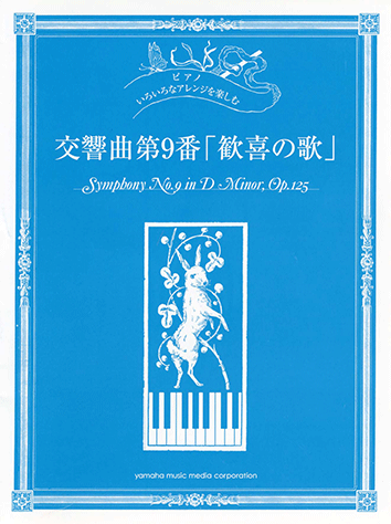 ヤマハ】6. 交響曲第9番 「歓喜の歌」- 楽譜 - いろいろなアレンジを