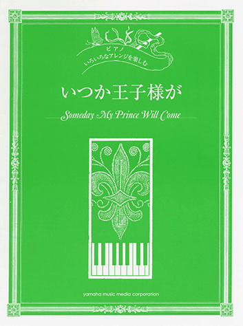 ヤマハ いろいろなアレンジを楽しむ いつか王子様が 楽譜 ピアノ ヤマハの楽譜出版