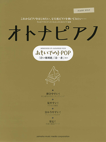 ヤマハ ピアノソロ オトナピアノ おもいでのj Pop 青い珊瑚礁 春一番 ほか 楽譜 ピアノ ヤマハの楽譜出版 ヤマハ ピアノソロ オトナピアノ おもいでのj Pop 青い珊瑚礁 春一番 ほか 楽譜 ピアノ ヤマハの楽譜出版
