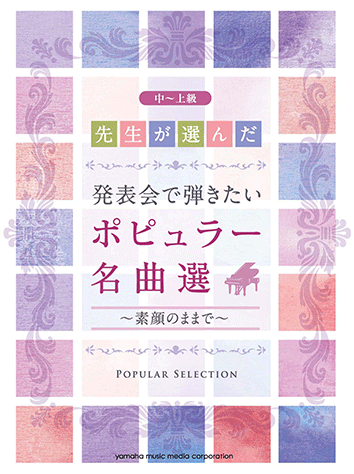 ヤマハ】先生が選んだ 発表会で弾きたいポピュラー名曲選 ～素顔のまま