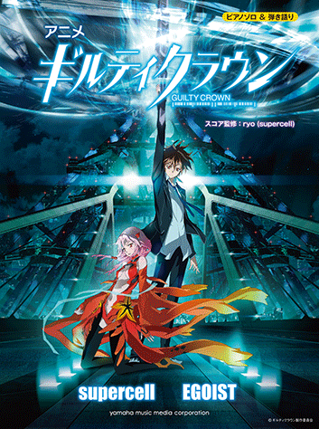 ヤマハ】4. The Everlasting Guilty Crown / EGOIST - 楽譜 ...