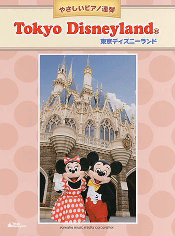 ヤマハ ピアノ連弾 やさしいピアノ連弾 東京ディズニーランド 楽譜 ピアノ ヤマハの楽譜出版