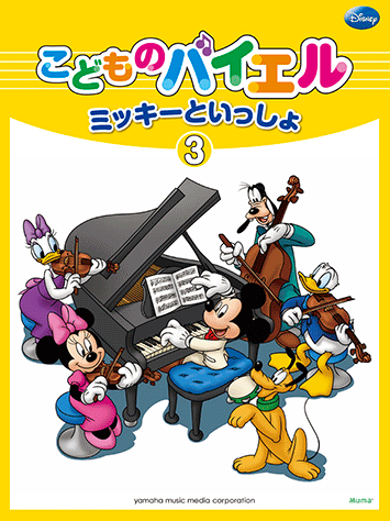 ヤマハ こどものバイエル ミッキーといっしょ 3 楽譜 ピアノ ヤマハの楽譜出版