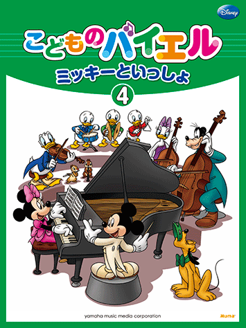 ヤマハ こどものバイエル ミッキーといっしょ 4 楽譜 ピアノ ヤマハの楽譜出版