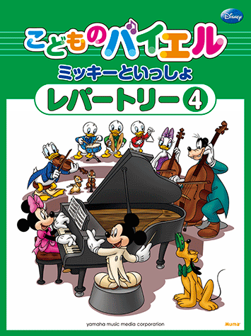 ヤマハ こどものバイエル レパートリー ミッキーといっしょ 4 楽譜 ピアノ ヤマハの楽譜出版