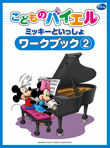 ミッキーといっしょ おとの絵本 ピアノ テキスト ヤマハ】こどものバイエル ワークブック ミッキーといっしょ 2 - 楽譜