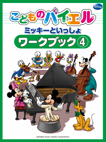 ヤマハ】こどものバイエル ワークブック ミッキーといっしょ 4 - 楽譜